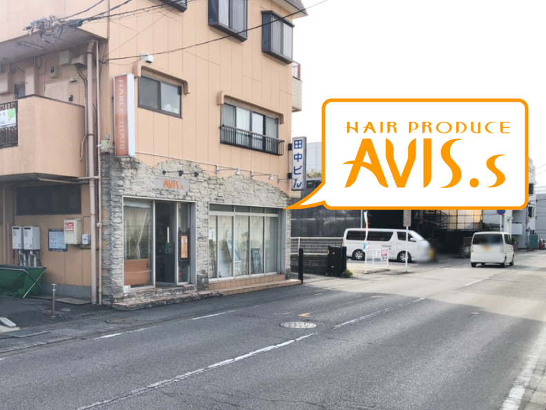 柏市明原美容室・美容院｜ヘアープロデュースアビーズ（HAIR PRODUCE AVIS.s）