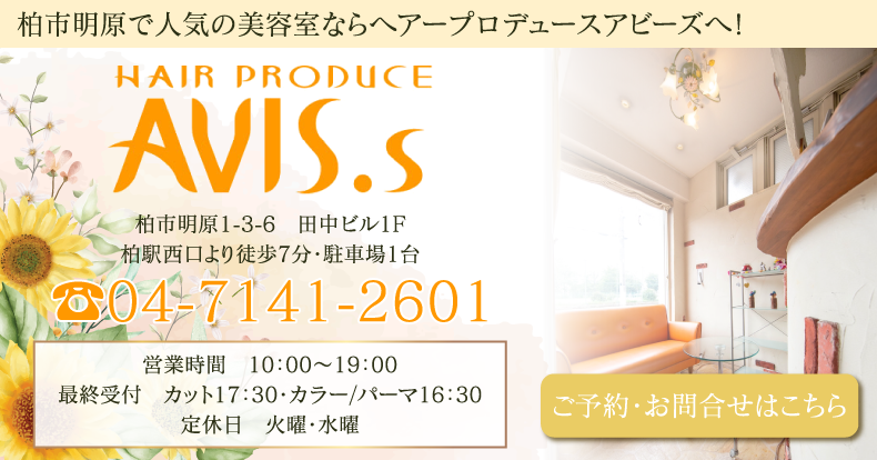 柏市明原美容室・美容院｜ヘアープロデュースアビーズ（HAIR PRODUCE AVIS.s）