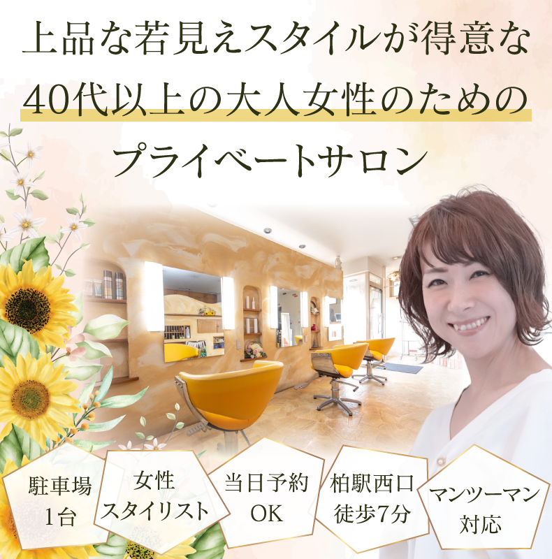 柏市明原美容室・美容院｜ヘアープロデュースアビーズ（HAIR PRODUCE AVIS.s）