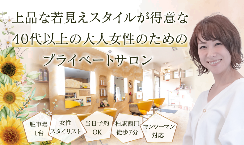 柏市明原美容室・美容院｜ヘアープロデュースアビーズ（HAIR PRODUCE AVIS.s）