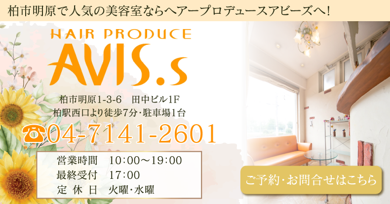 柏市明原美容室・美容院｜ヘアープロデュースアビーズ（HAIR PRODUCE AVIS.s）